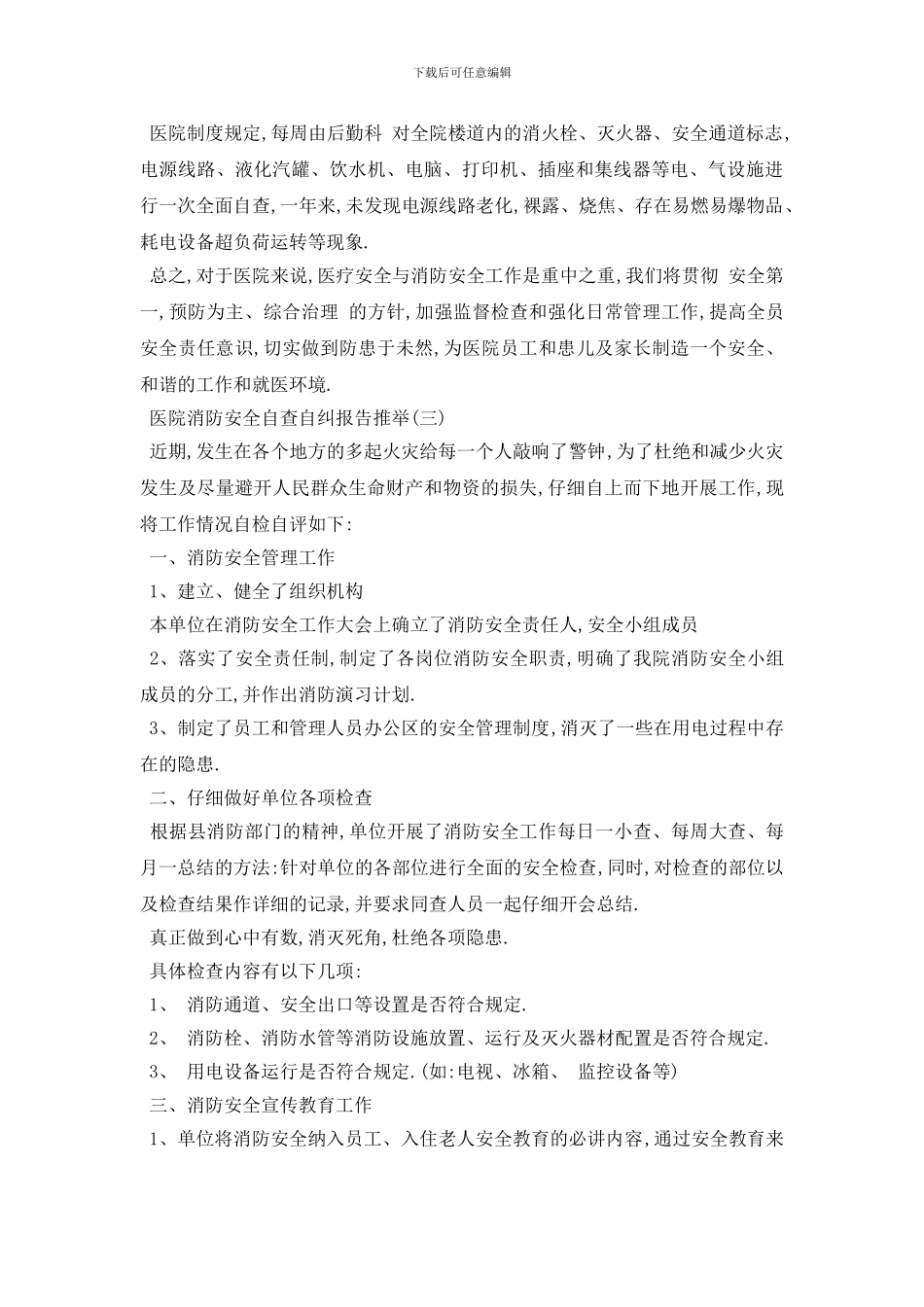 最新2024医院消防安全自查自纠报告最热模板五篇_第3页