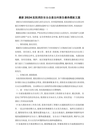最新2024医院消防安全自查自纠报告最热模板五篇