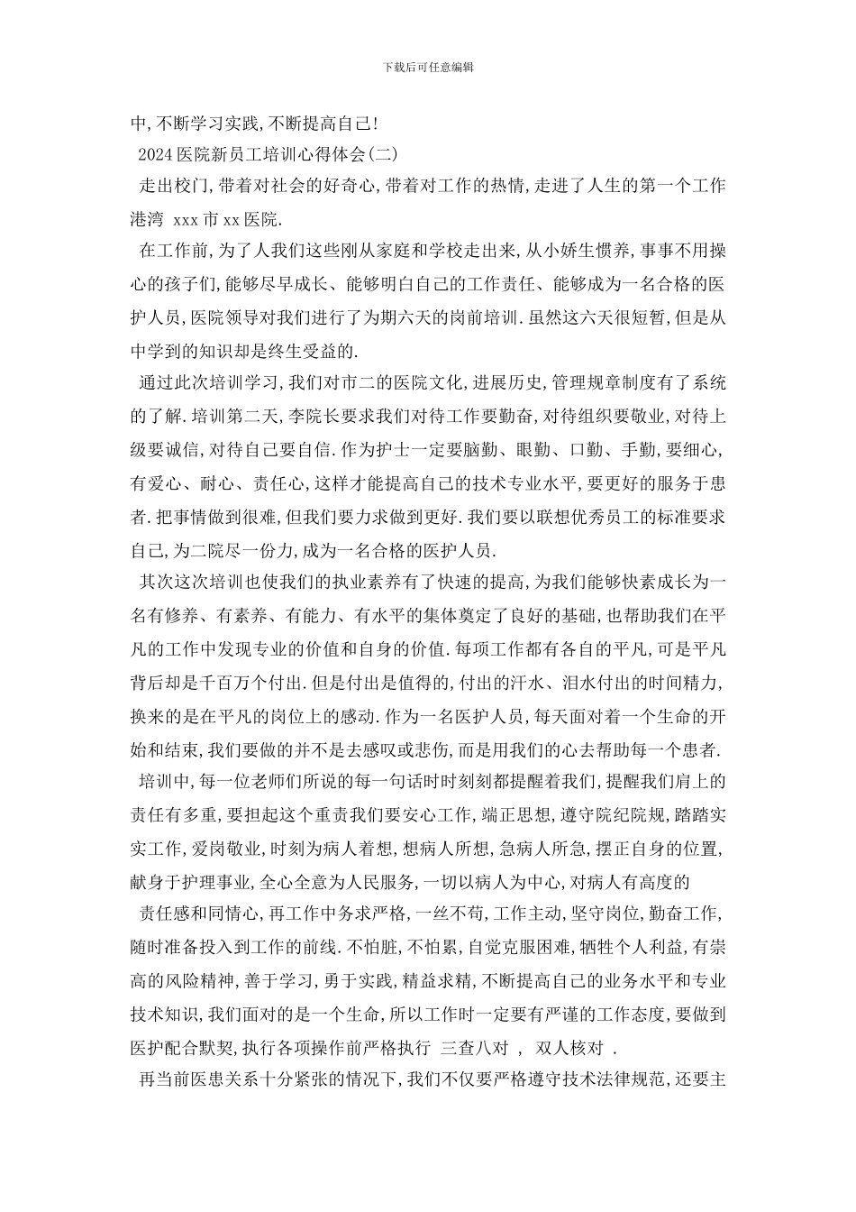 最新2024医院新员工培训心得体会五篇_第2页