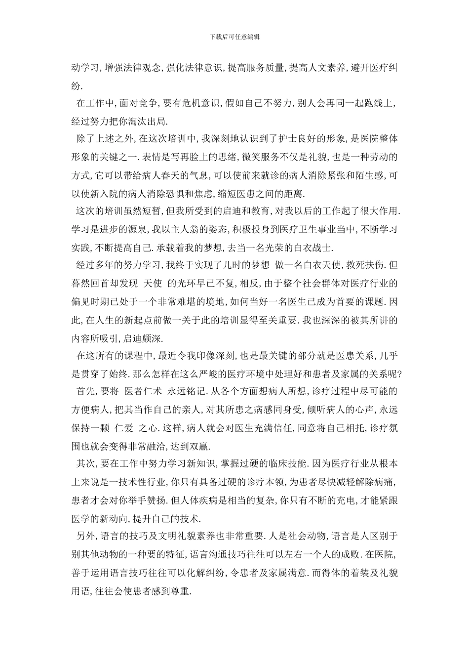 最新2024医院新员工培训心得体会五篇_第3页