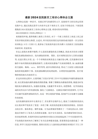 最新2024医院新员工培训心得体会五篇