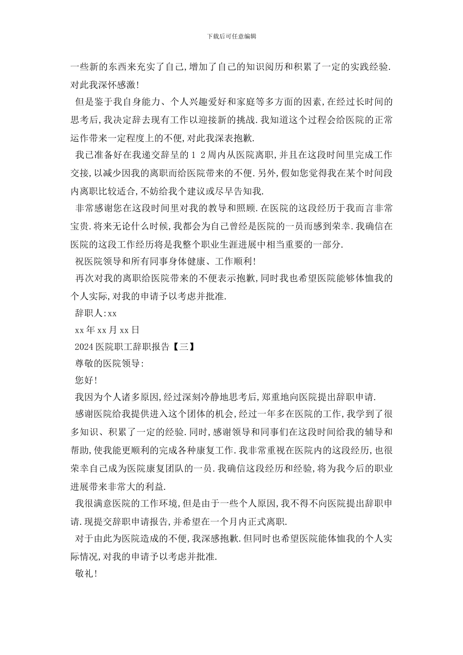 最新2024医院职工辞职报告5篇_第2页