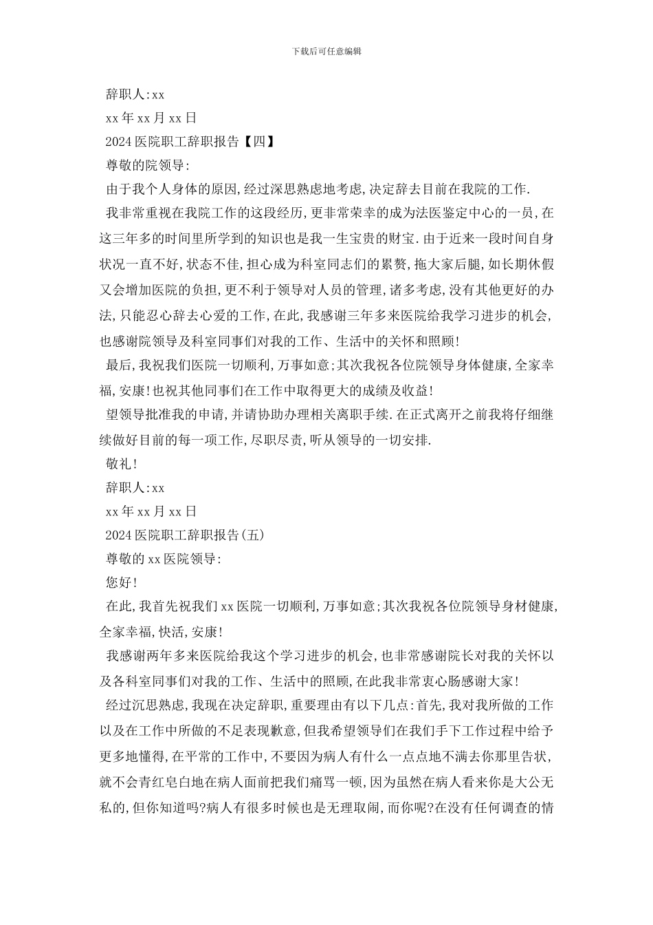 最新2024医院职工辞职报告5篇_第3页