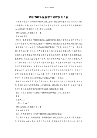最新2024医院职工辞职报告5篇