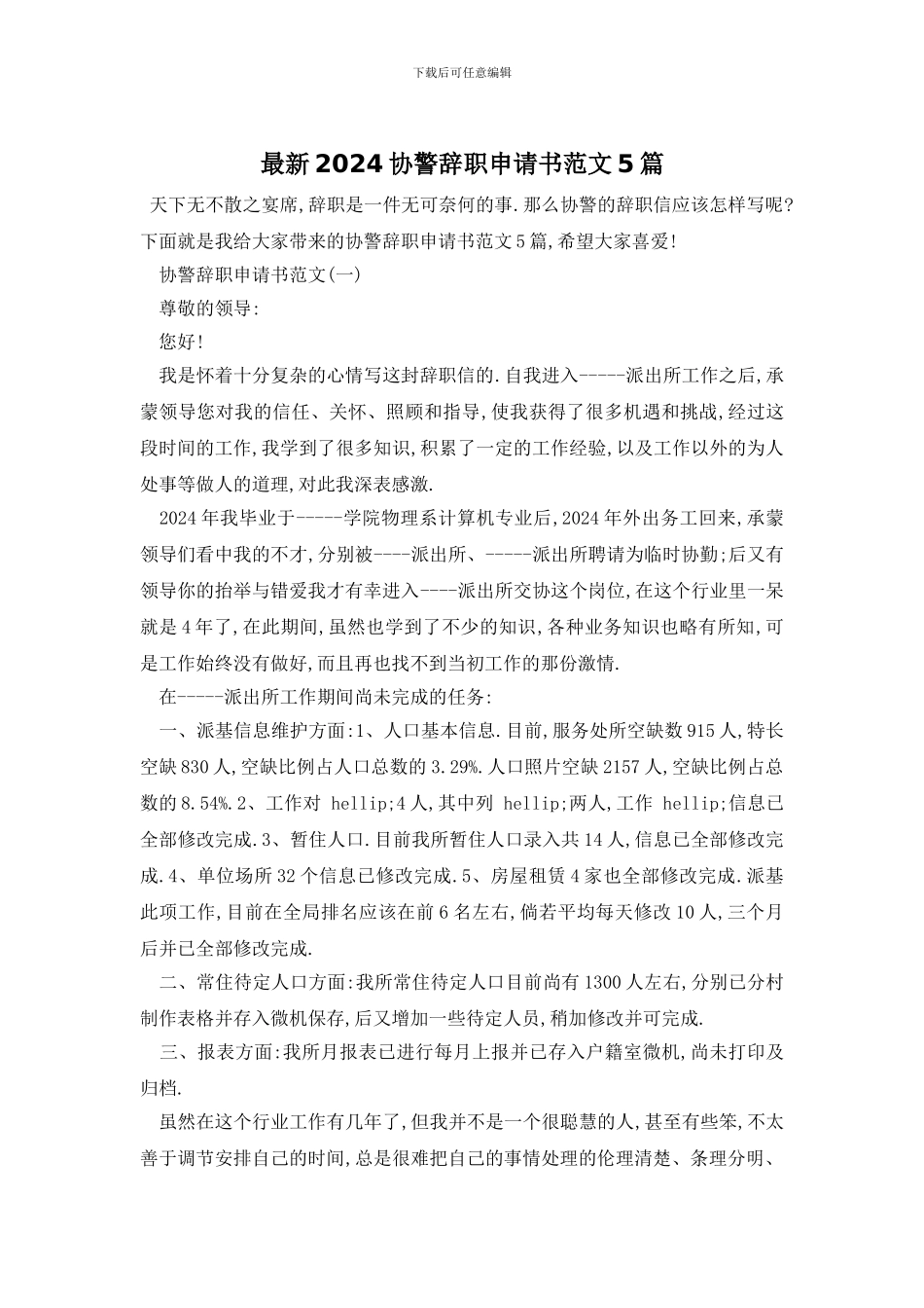 最新2024协警辞职申请书范文5篇_第1页