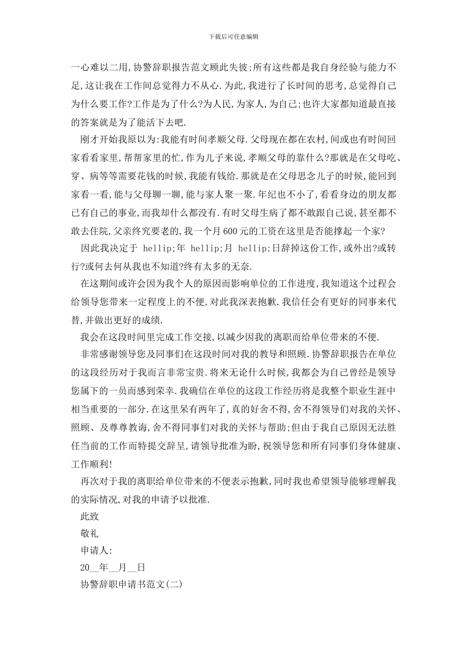 最新2024协警辞职申请书范文5篇_第2页