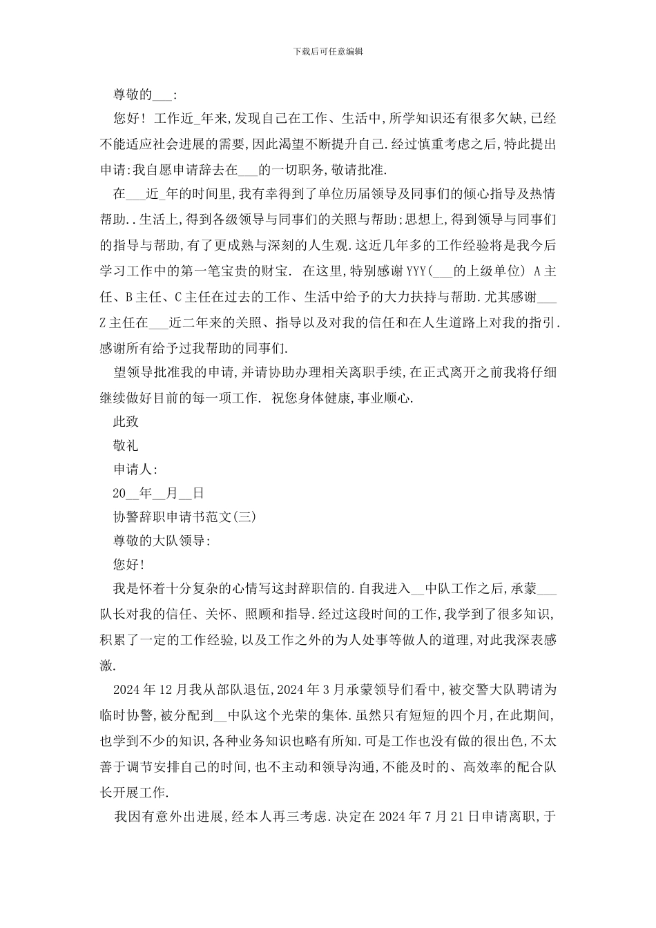 最新2024协警辞职申请书范文5篇_第3页