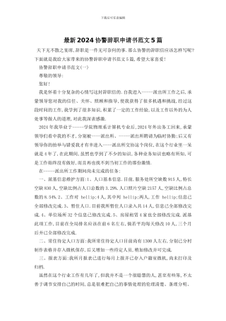 最新2024协警辞职申请书范文5篇