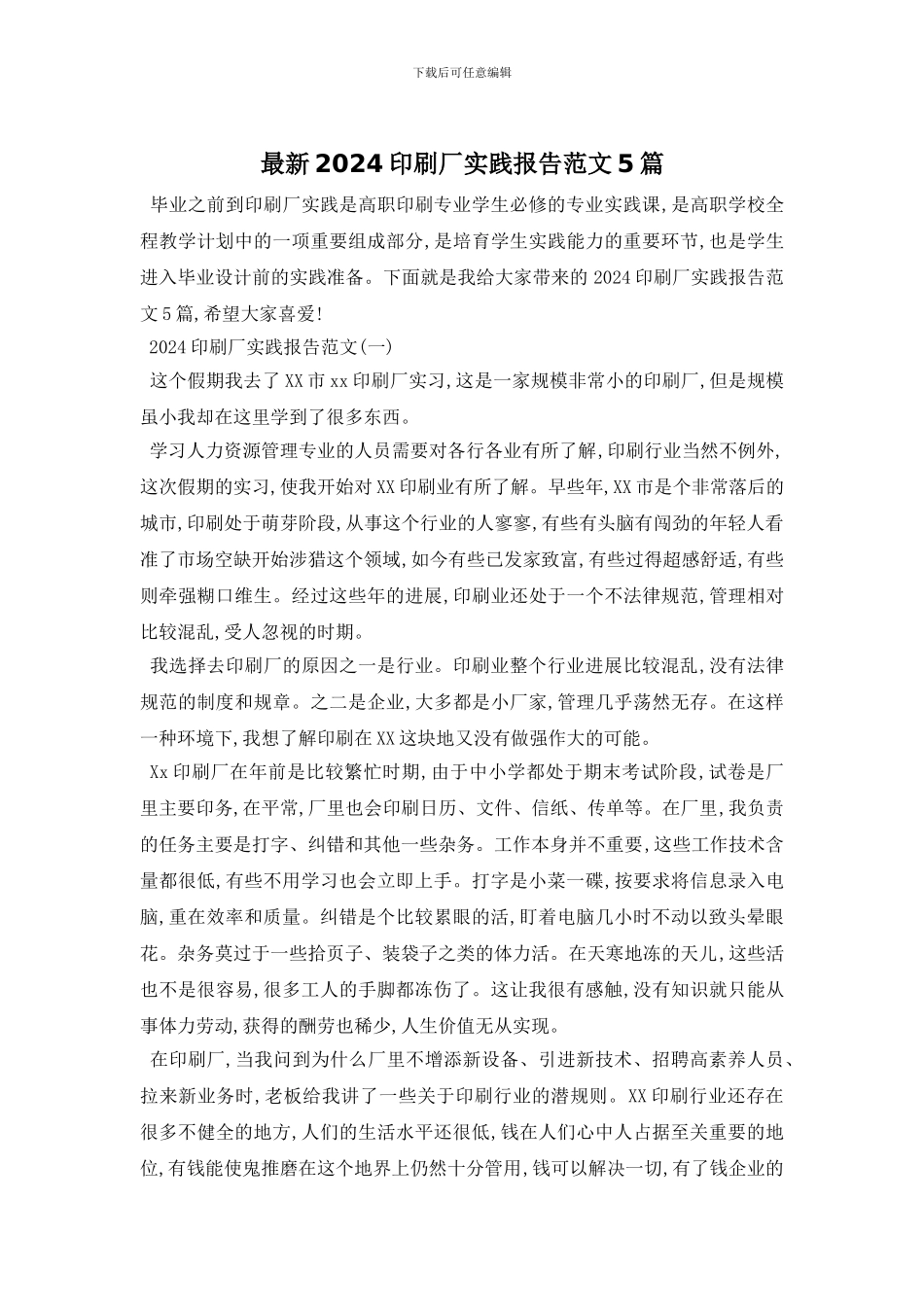 最新2024印刷厂实践报告范文5篇_第1页