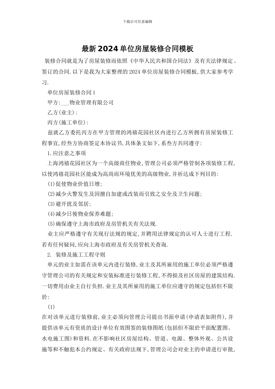最新2024单位房屋装修合同模板_第1页