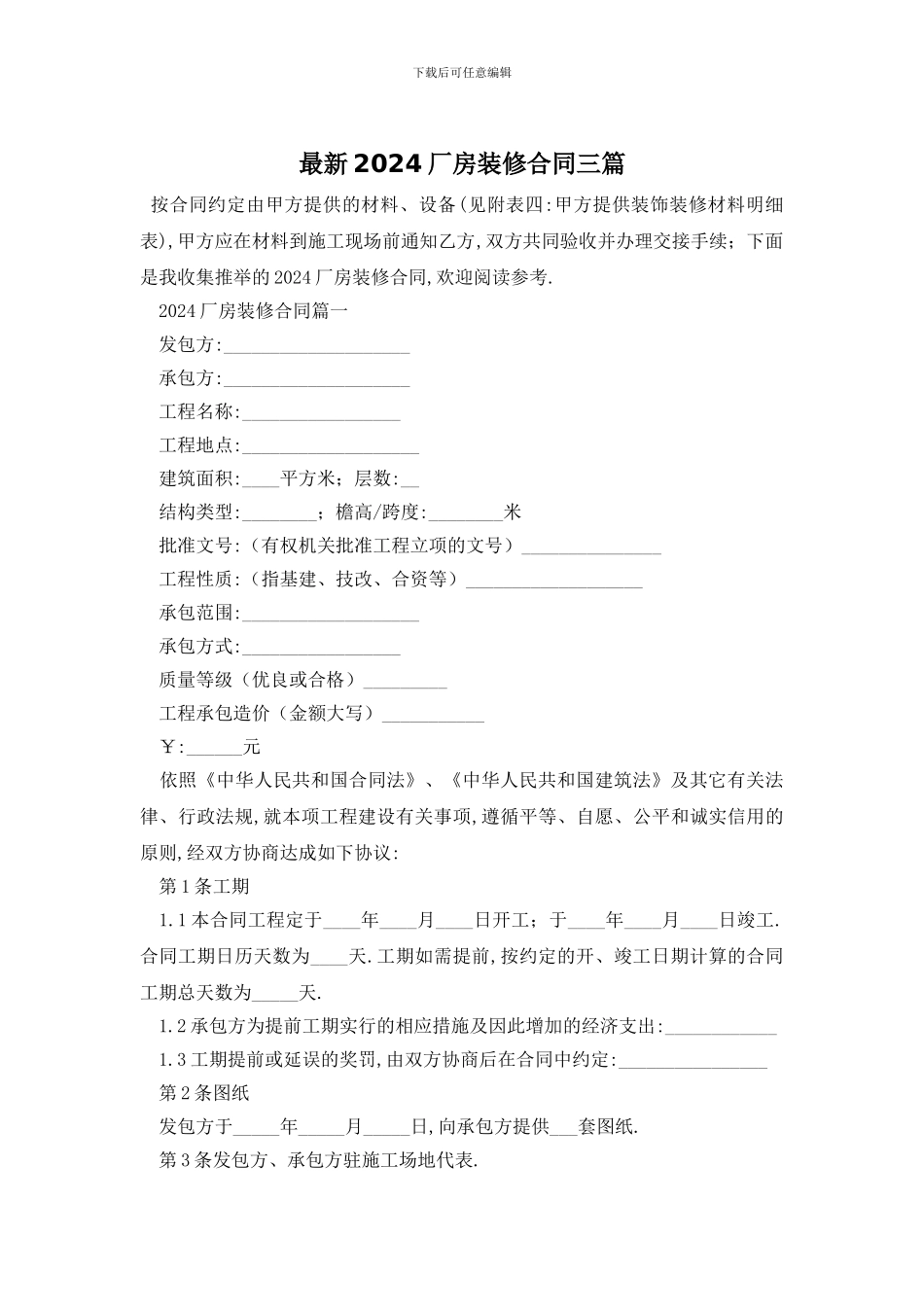 最新2024厂房装修合同三篇_第1页