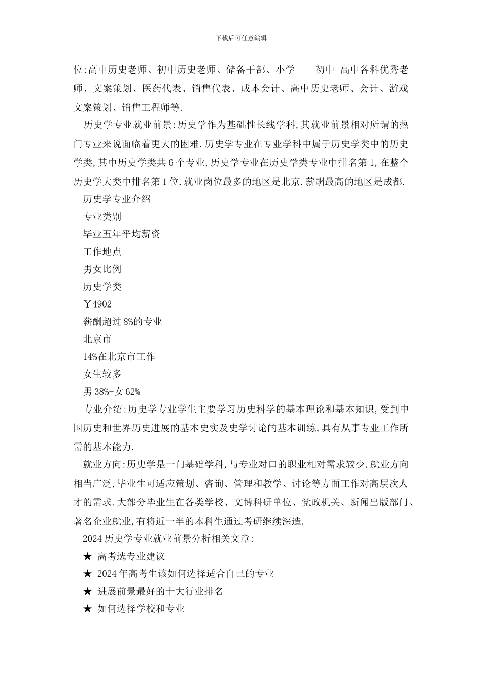 最新2024历史学专业就业前景分析_第2页