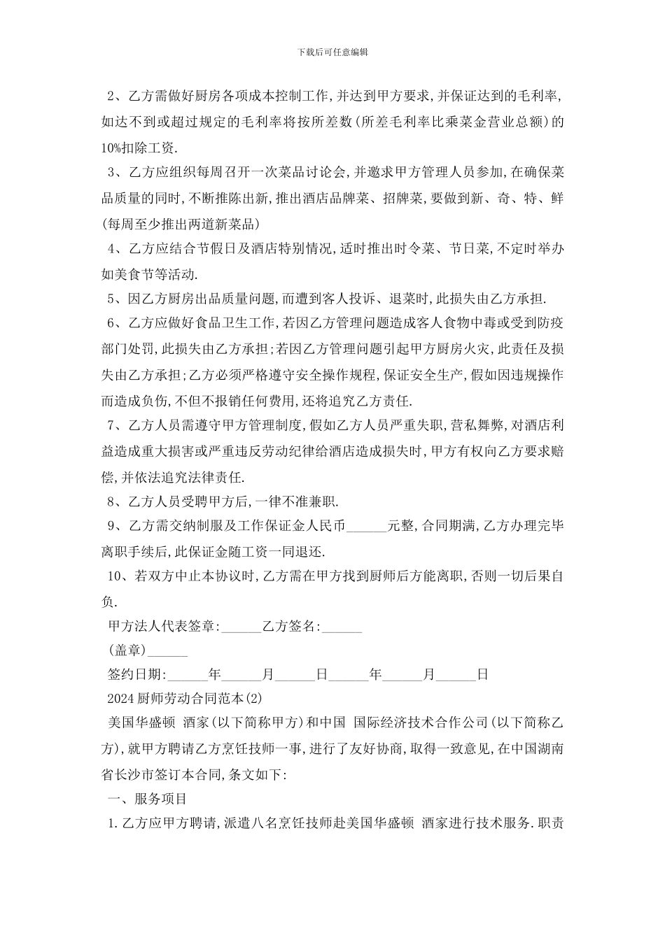 最新2024厨师劳动合同范本5篇_第2页