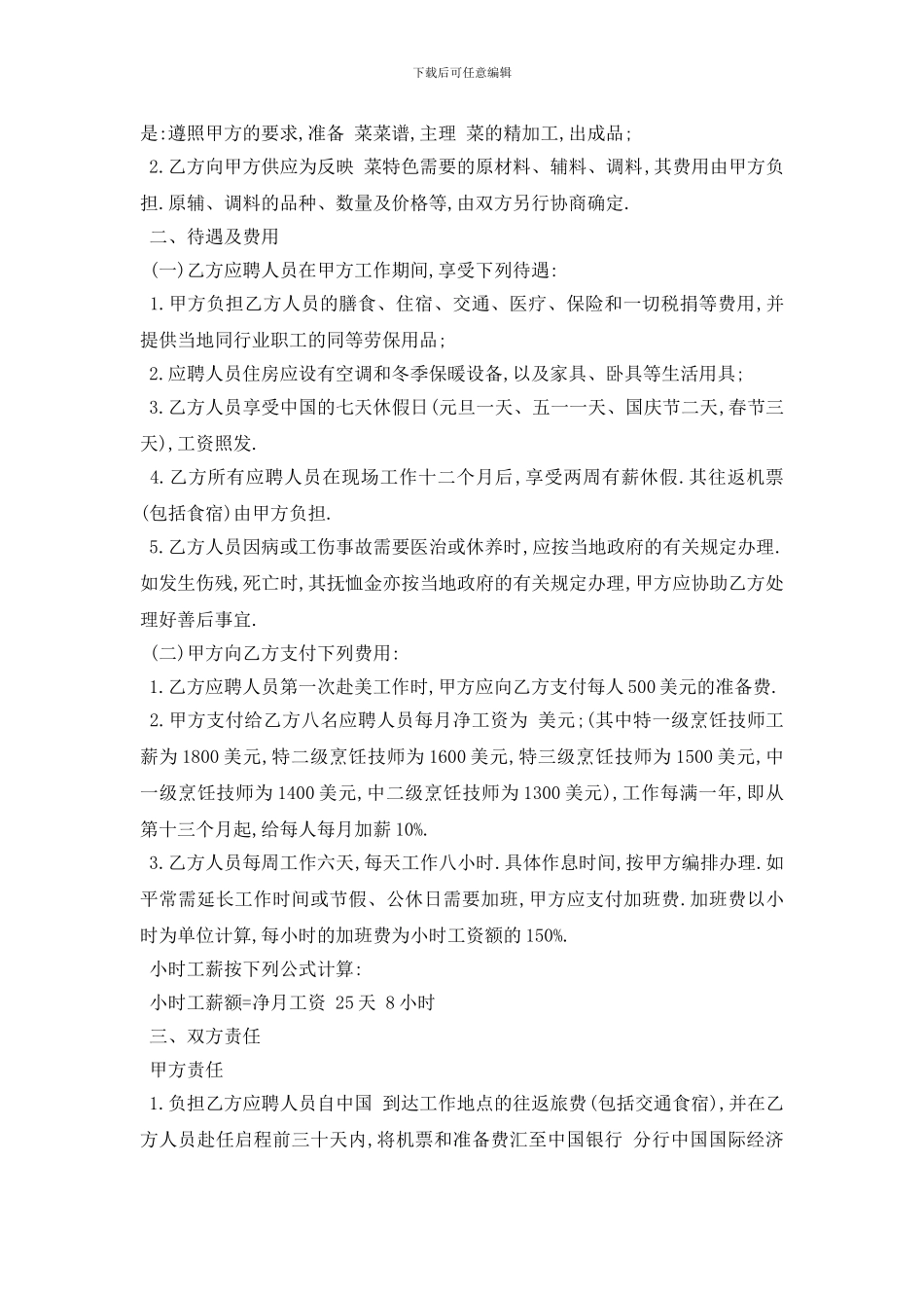 最新2024厨师劳动合同范本5篇_第3页