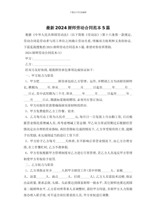 最新2024厨师劳动合同范本5篇