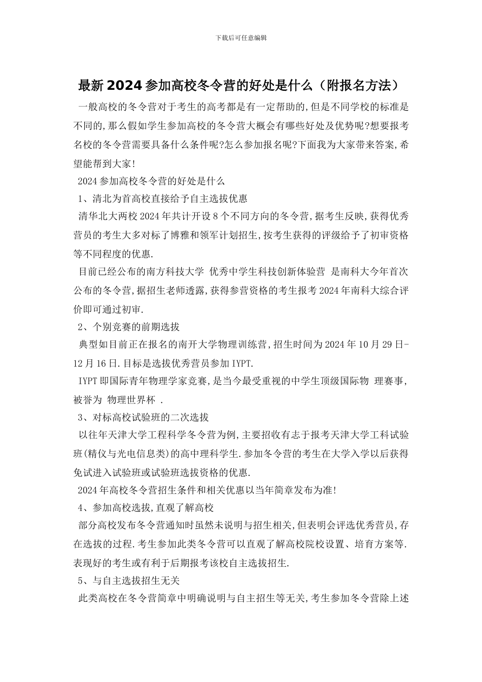 最新2024参加高校冬令营的好处是什么_第1页