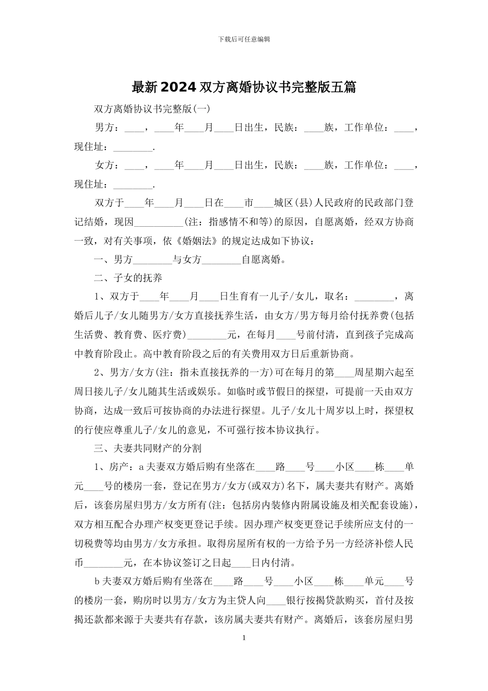 最新2024双方离婚协议书完整版五篇_第1页