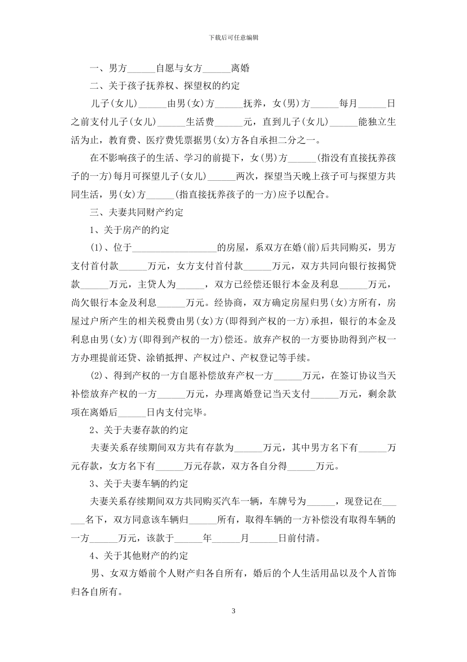 最新2024双方离婚协议书完整版五篇_第3页