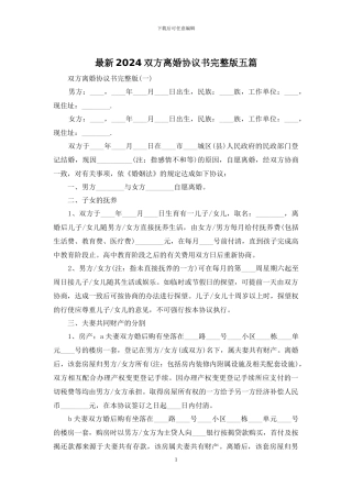 最新2024双方离婚协议书完整版五篇