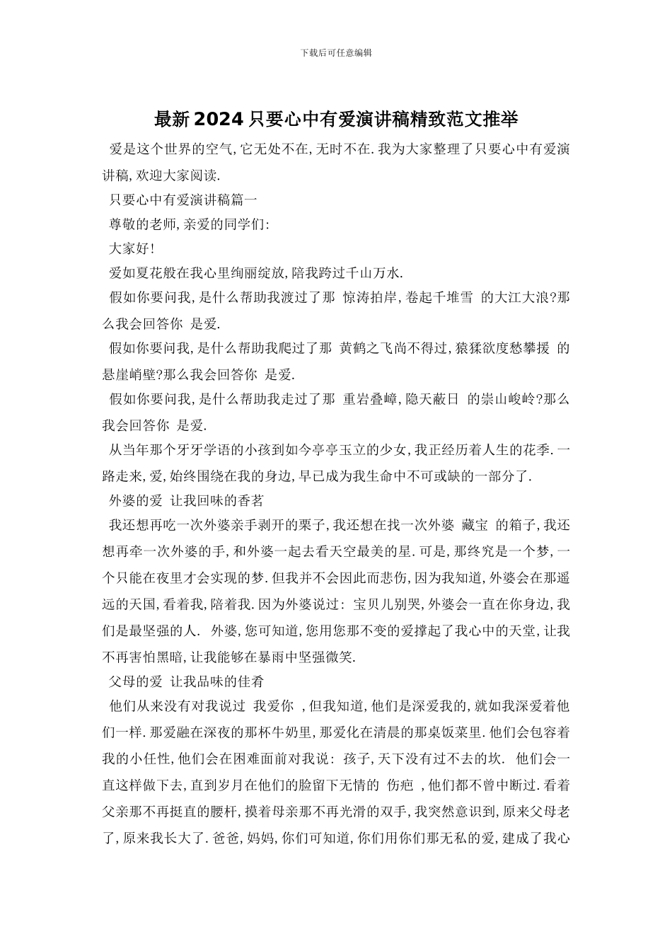 最新2024只要心中有爱演讲稿精美范文推荐_第1页