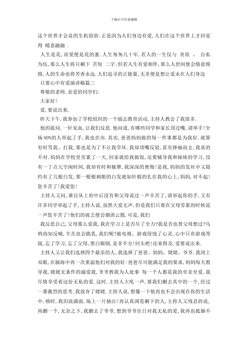 最新2024只要心中有爱演讲稿精美范文推荐_第3页