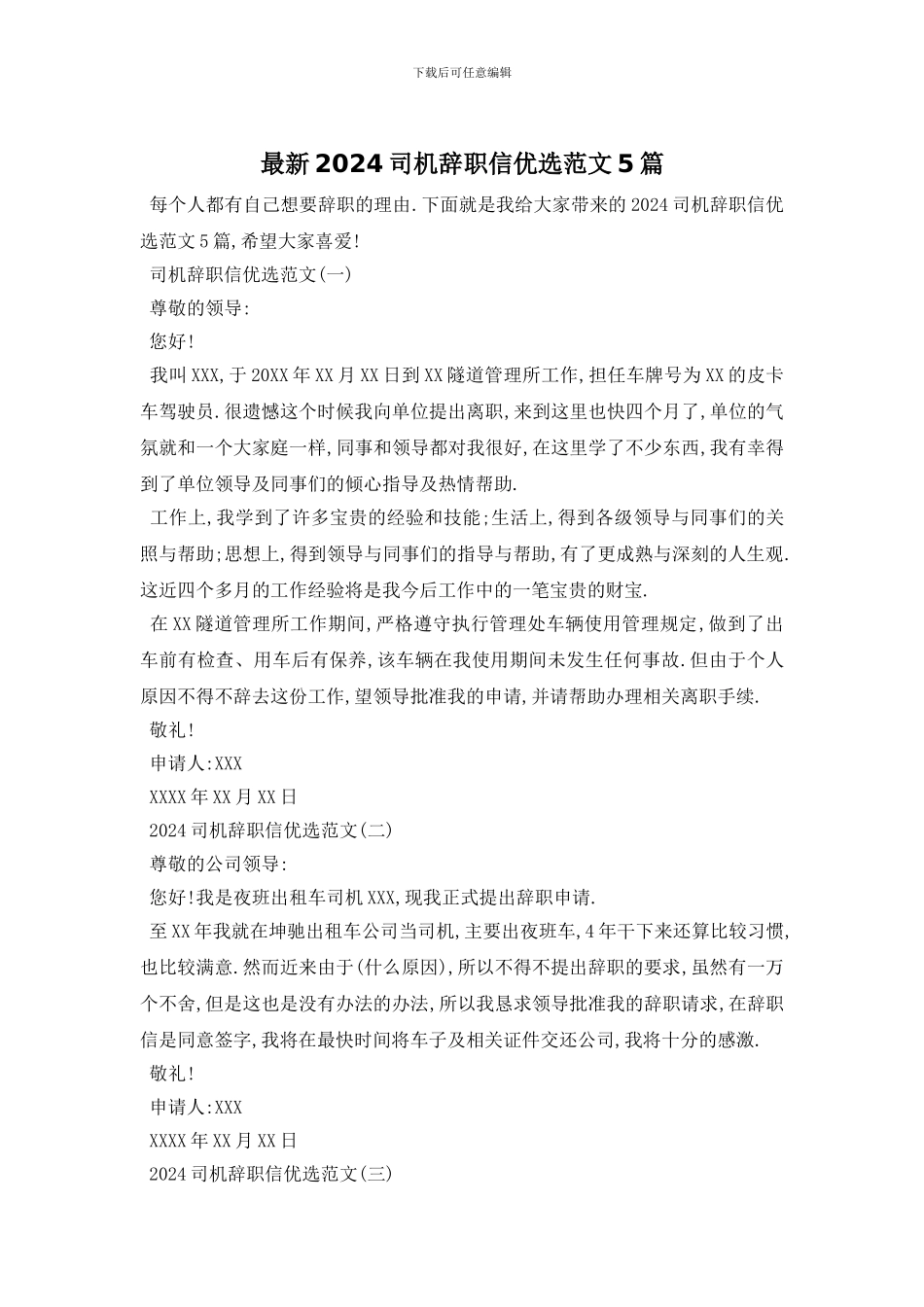 最新2024司机辞职信优选范文5篇_第1页
