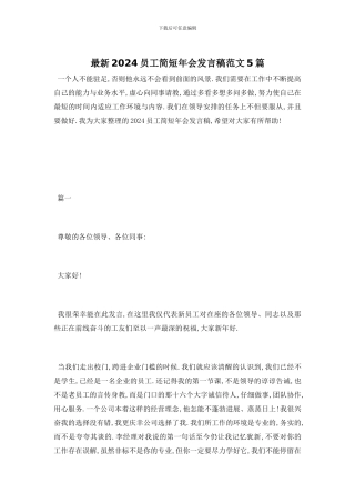 最新2024员工简短年会发言稿范文5篇