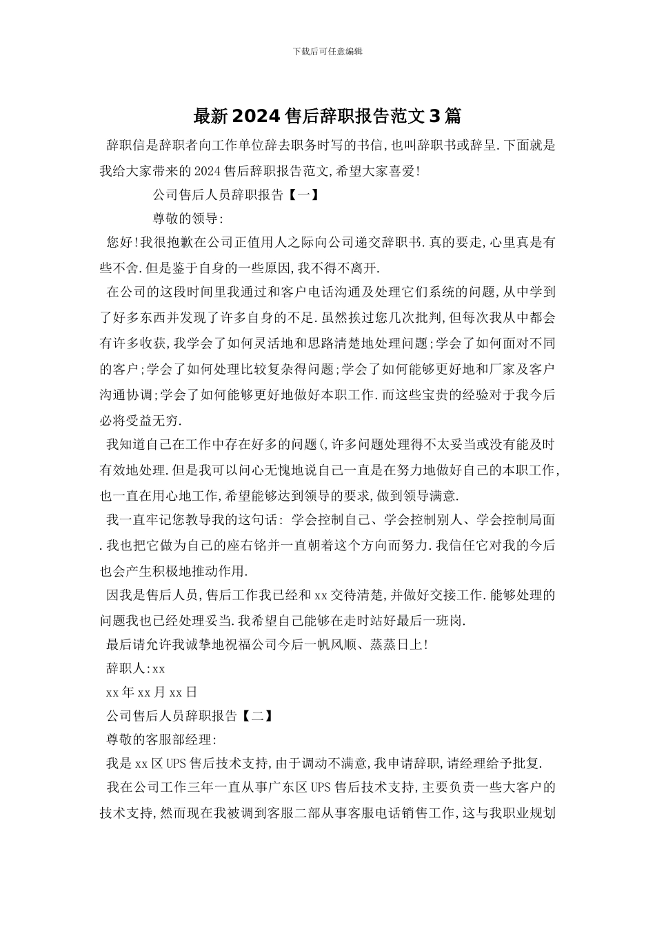 最新2024售后辞职报告范文3篇_第1页