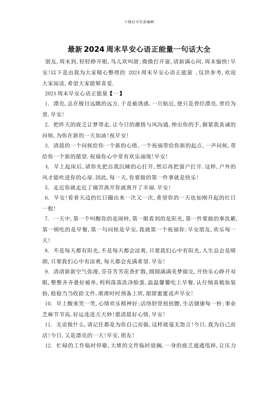 最新2024周末早安心语正能量一句话大全_第1页