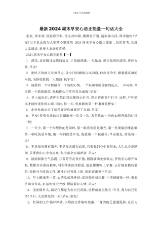 最新2024周末早安心语正能量一句话大全