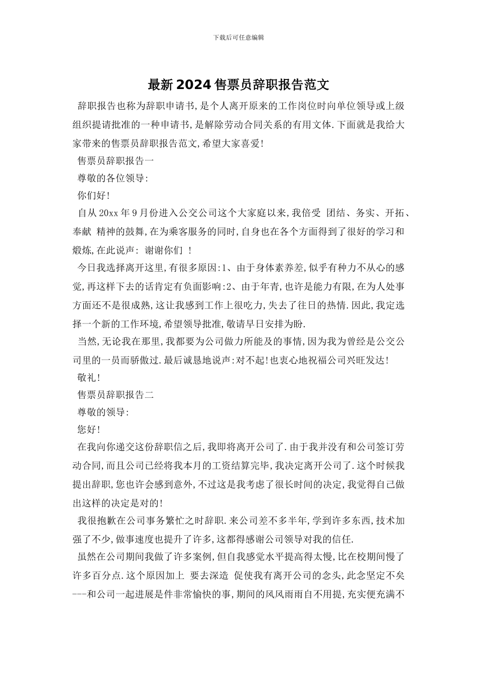 最新2024售票员辞职报告范文_第1页