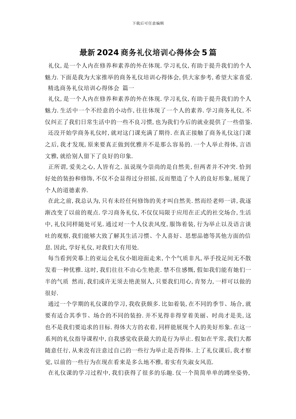 最新2024商务礼仪培训心得体会5篇_第1页