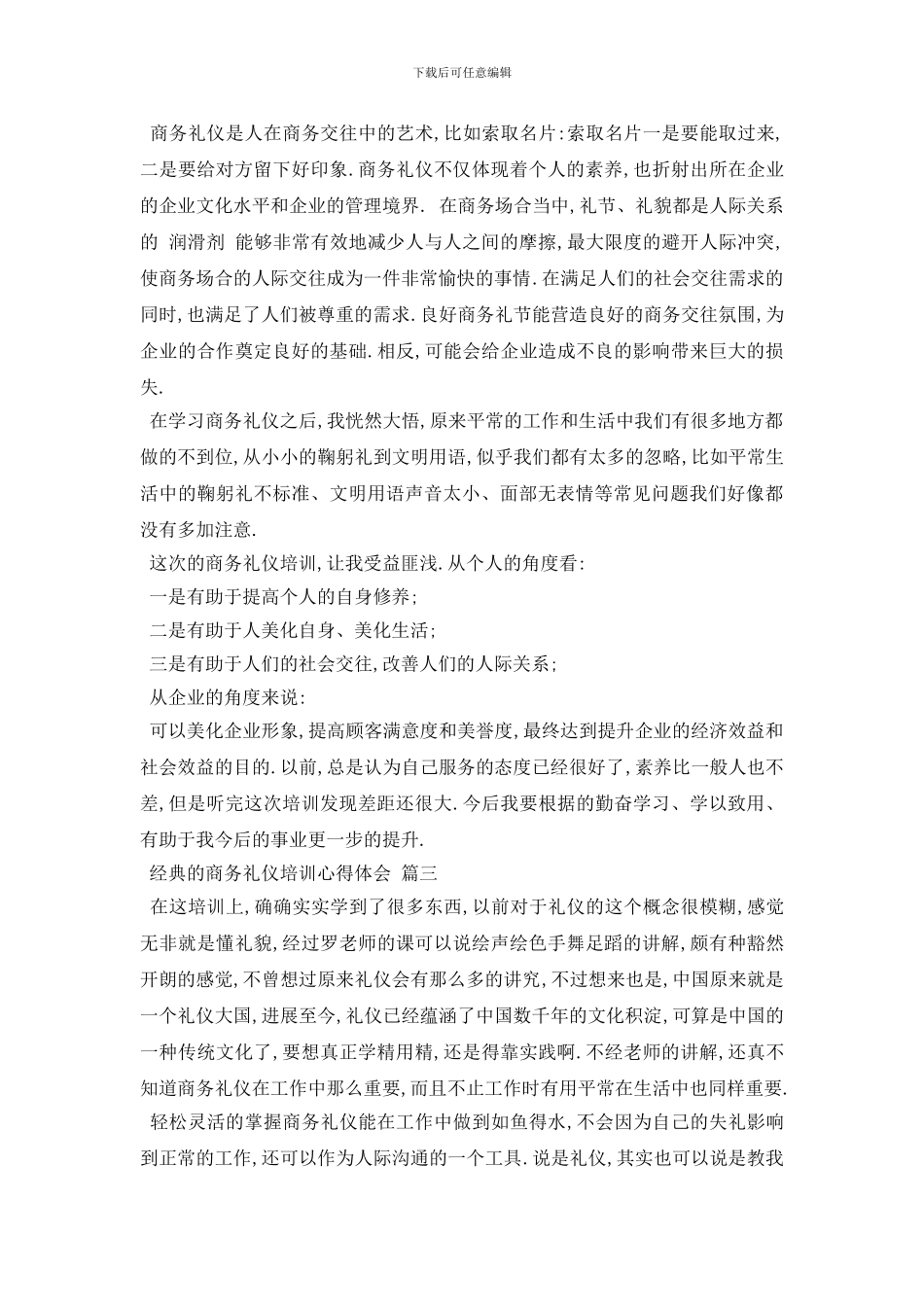 最新2024商务礼仪培训心得体会5篇_第3页