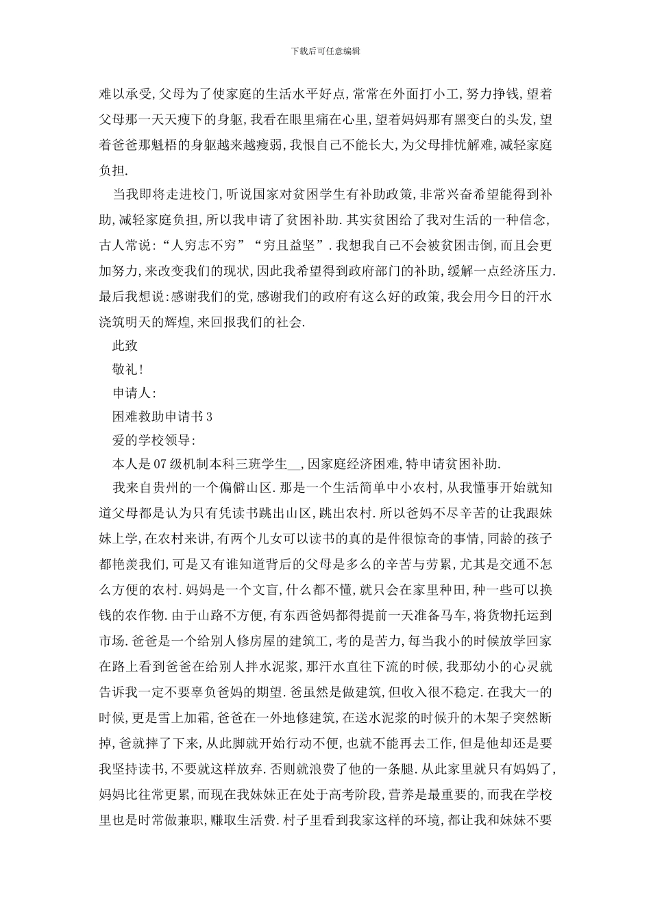 最新2024困难救助申请书最新版范例大全_第2页