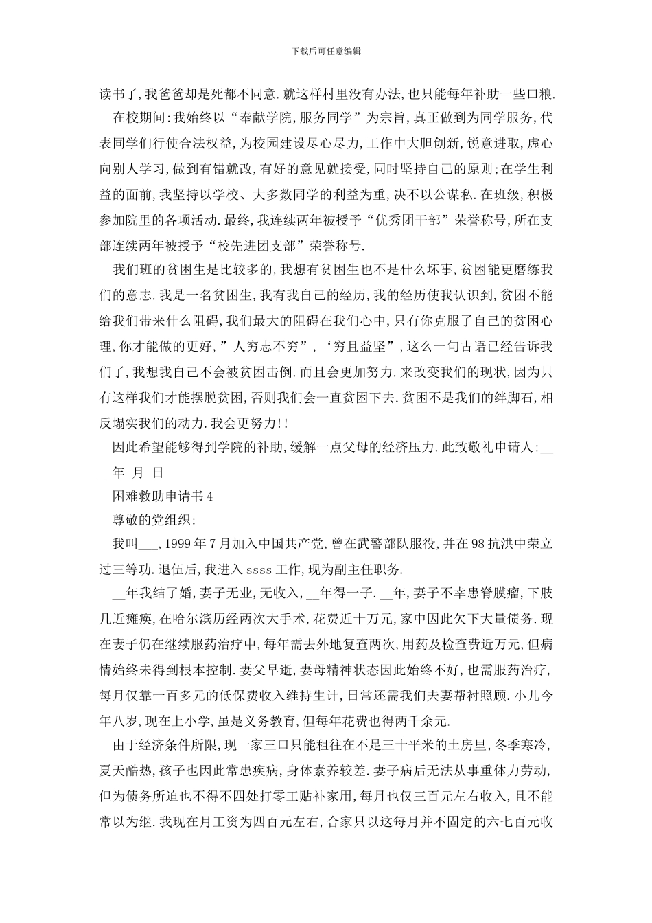 最新2024困难救助申请书最新版范例大全_第3页