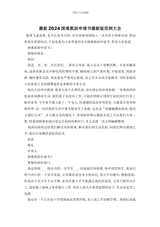 最新2024困难救助申请书最新版范例大全
