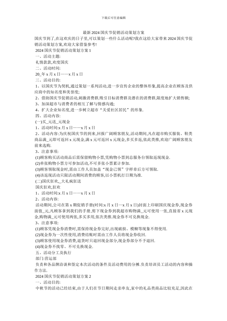 最新2024国庆节促销活动策划方案_第1页
