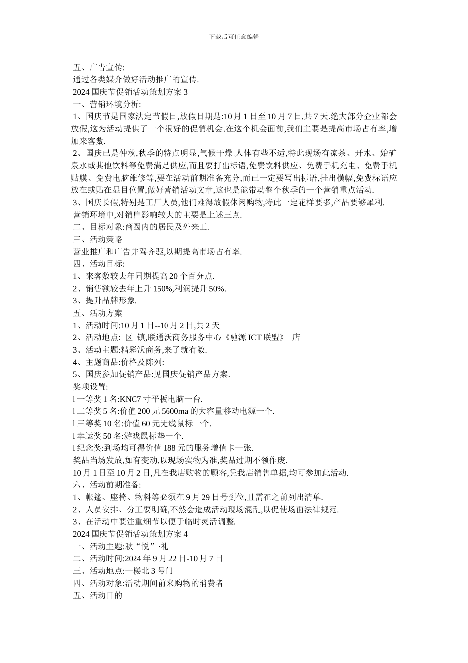 最新2024国庆节促销活动策划方案_第3页