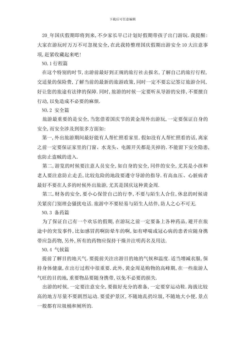 最新2024国庆节出行旅游攻略指南最新_第3页