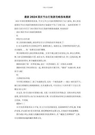 最新2024国庆节出行旅游攻略指南最新