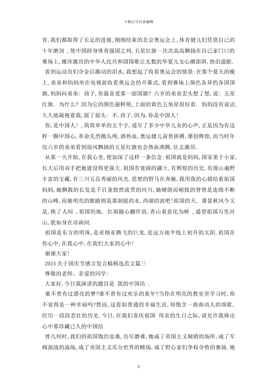 最新2024国庆节感言发言稿精选范文5篇_第3页