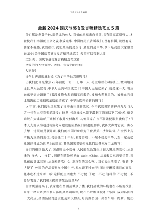 最新2024国庆节感言发言稿精选范文5篇