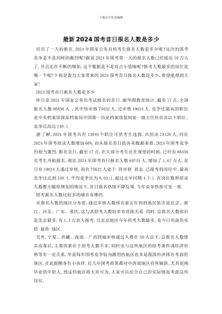 最新2024国考首日报名人数是多少