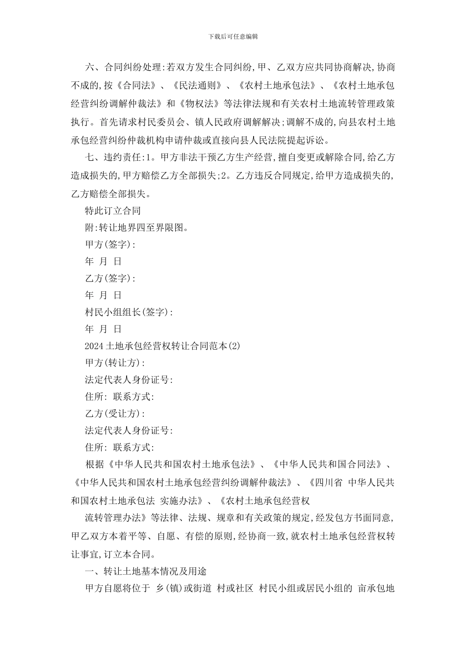 最新2024土地承包经营权转让合同范本五篇_第2页