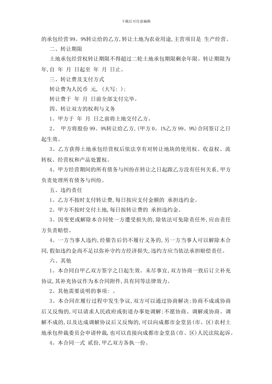 最新2024土地承包经营权转让合同范本五篇_第3页