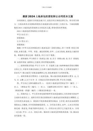 最新2024土地承包经营权转让合同范本五篇