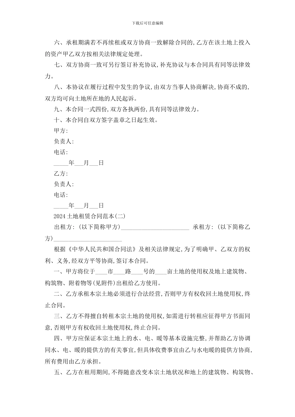 最新2024土地租赁合同范本五篇_第3页