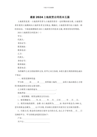 最新2024土地租赁合同范本五篇