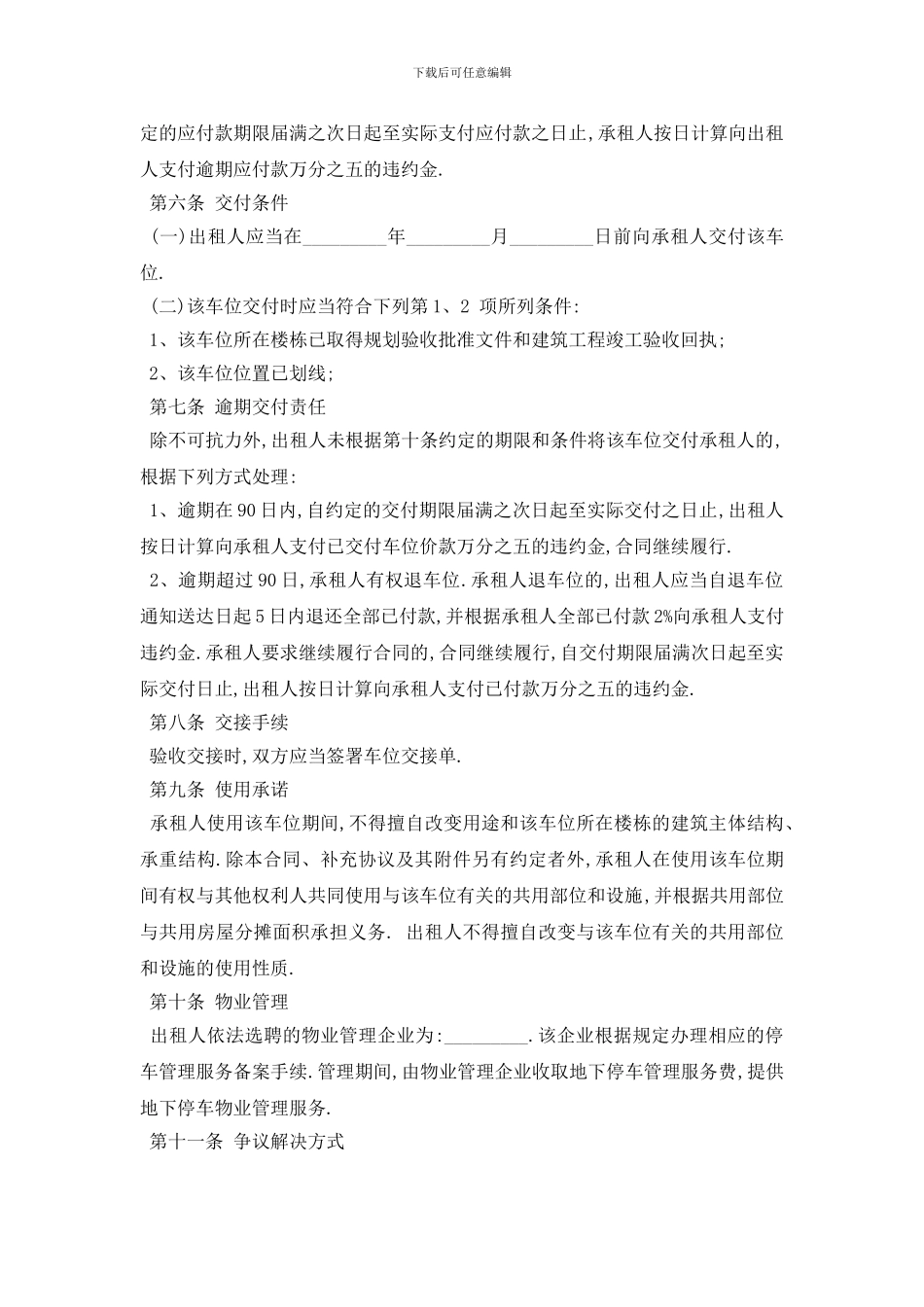 最新2024地下车位租赁合同范本五篇_第2页