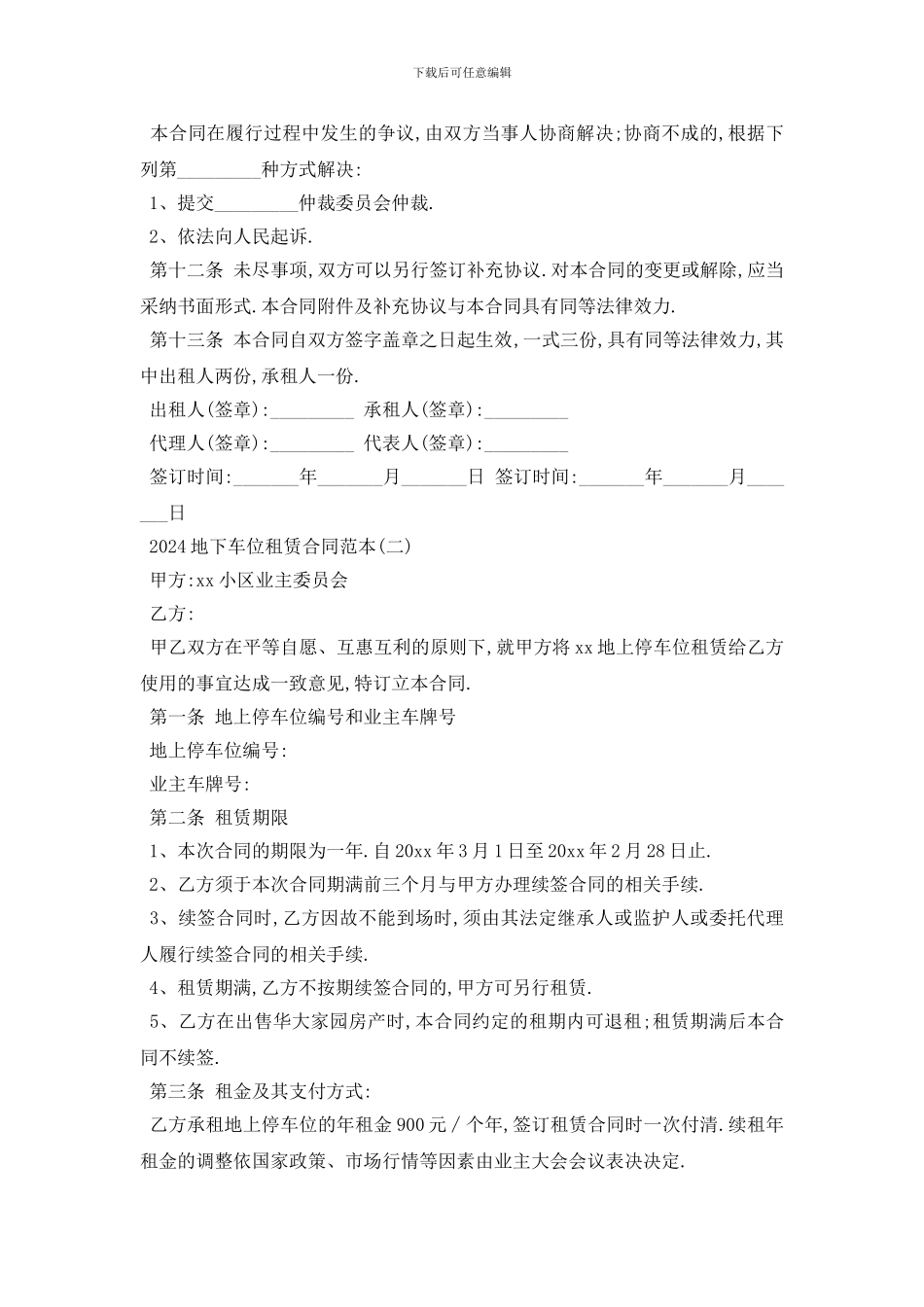最新2024地下车位租赁合同范本五篇_第3页